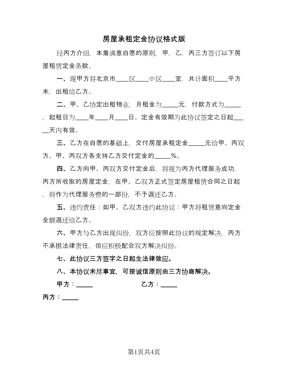 房屋承租定金协议格式版（二篇）.doc_第1页