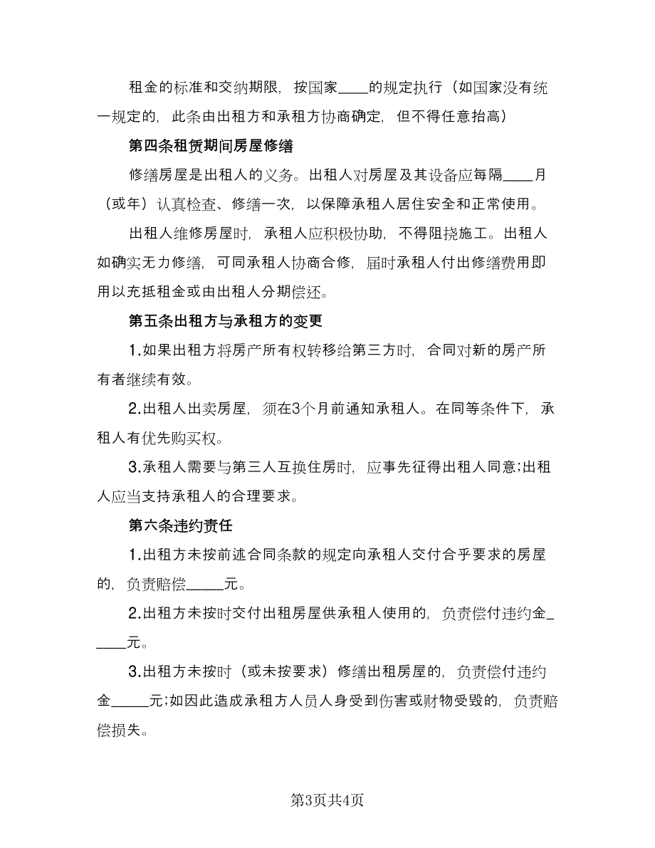 房屋承租定金协议格式版（二篇）.doc_第3页