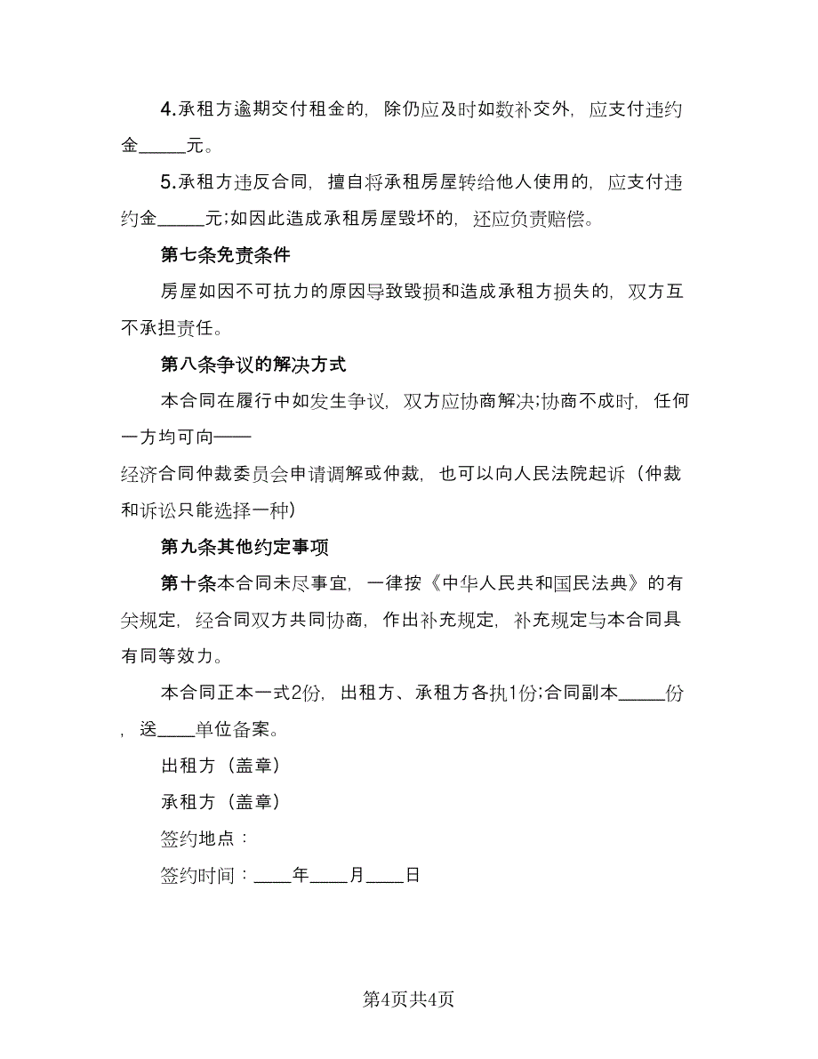 房屋承租定金协议格式版（二篇）.doc_第4页