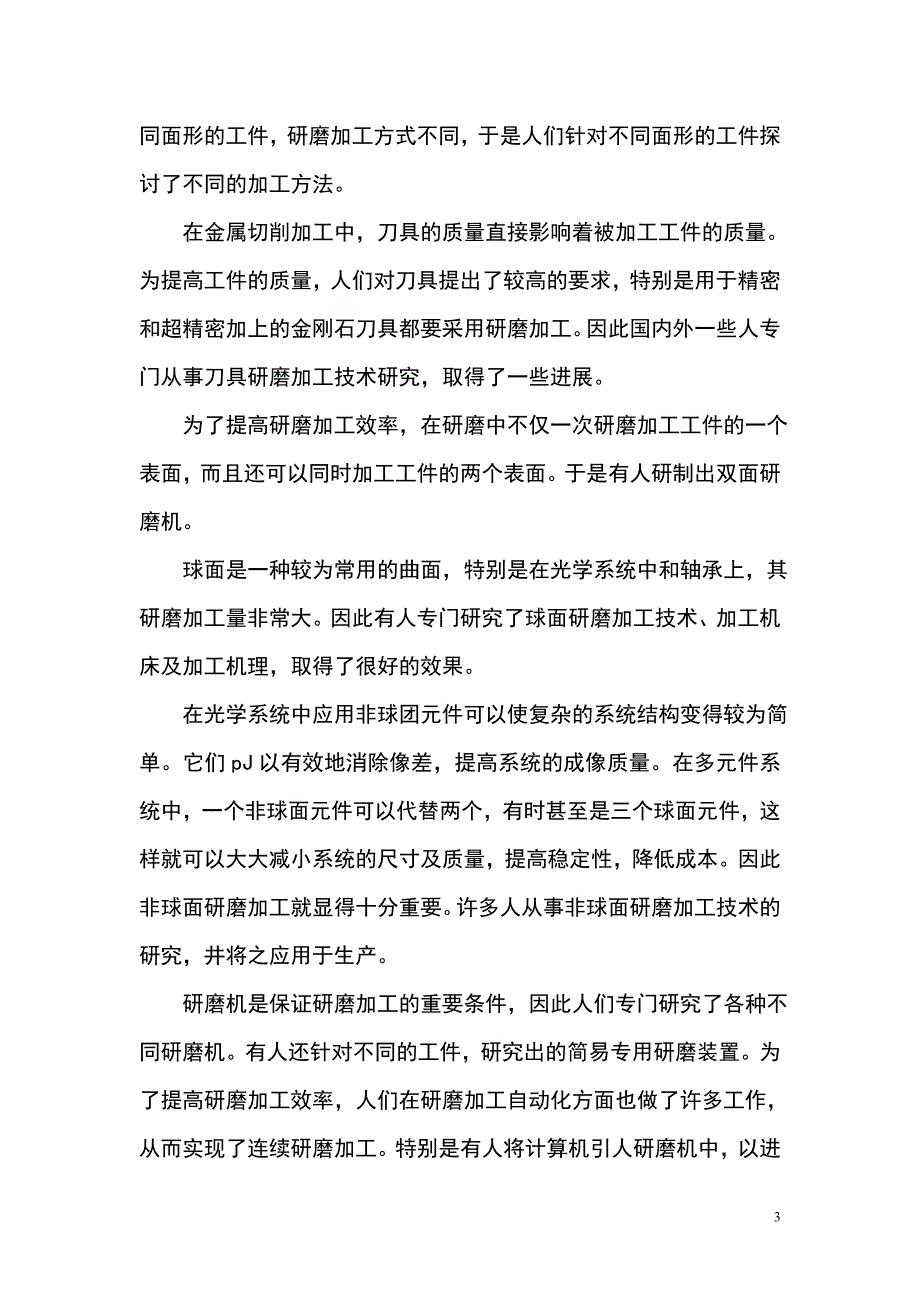 离散磨料研磨技术与固结磨料研磨技术本科论文.doc_第3页