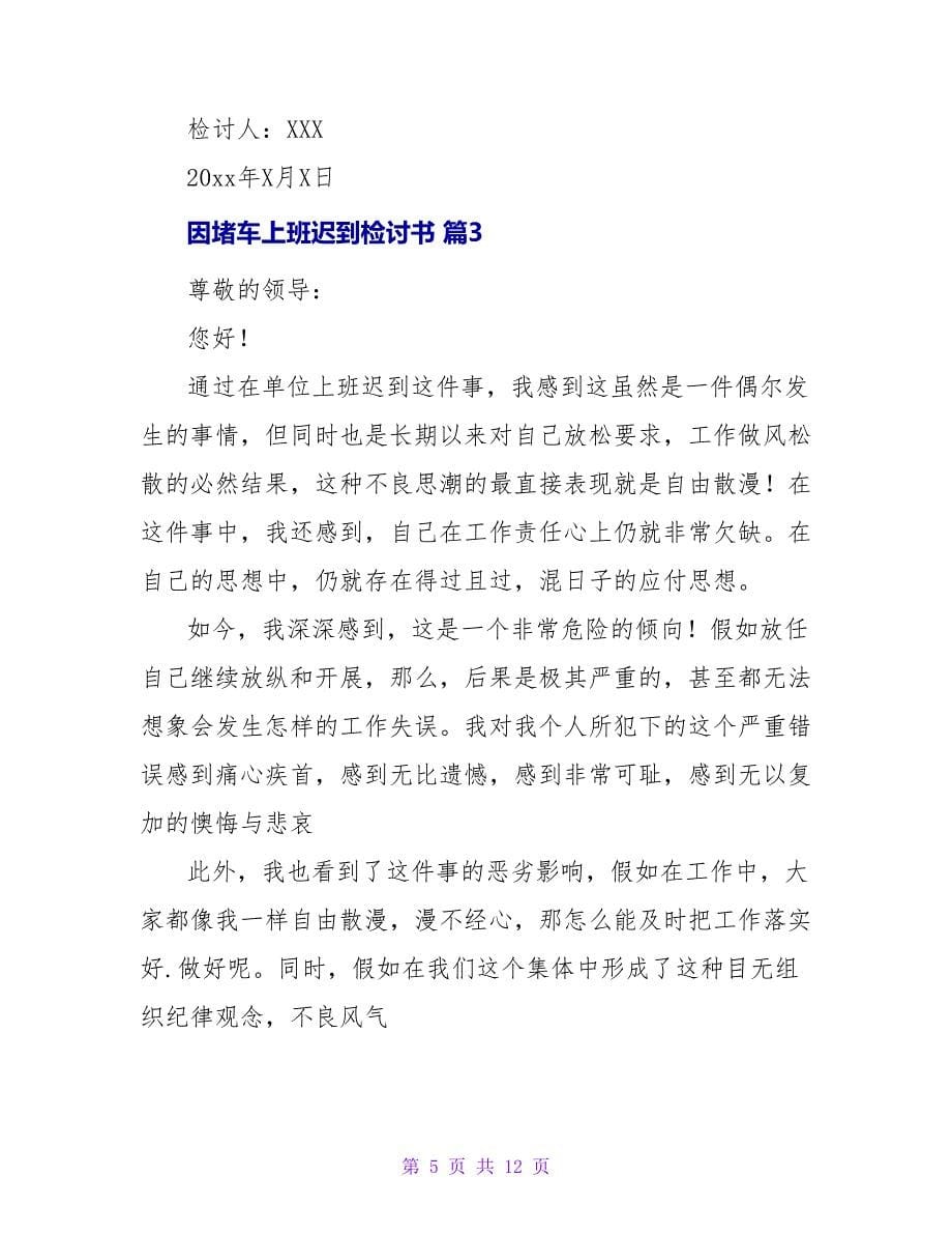 因堵车上班迟到检讨书六篇.doc_第5页