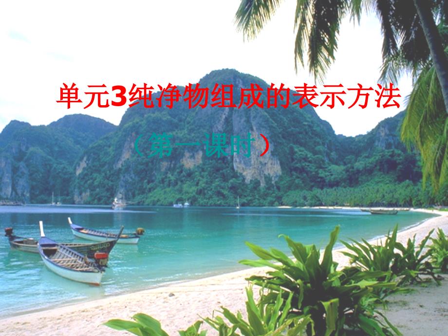 九年级化学上册 专题3 物质的构成 单元3 纯净物组成的表示方法（第1课时） （新版）湘教版_第1页