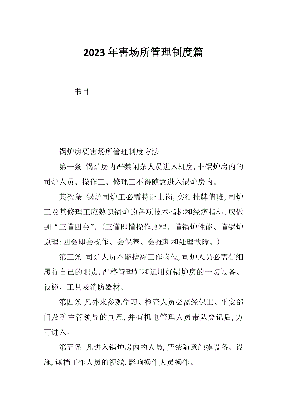 2023年害场所管理制度篇_第1页