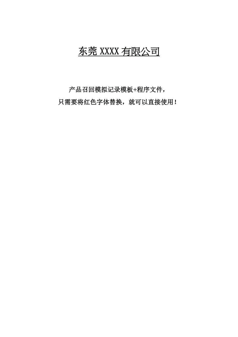 完整版外贸验厂产品召回全套文件(程序+召回模板)_第1页