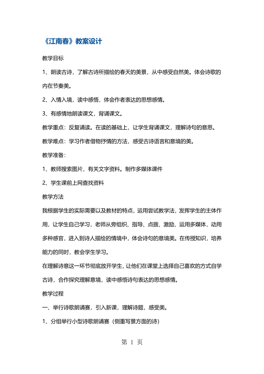 2023年四年级下册语文教案江南春2 苏教版 2.docx_第1页