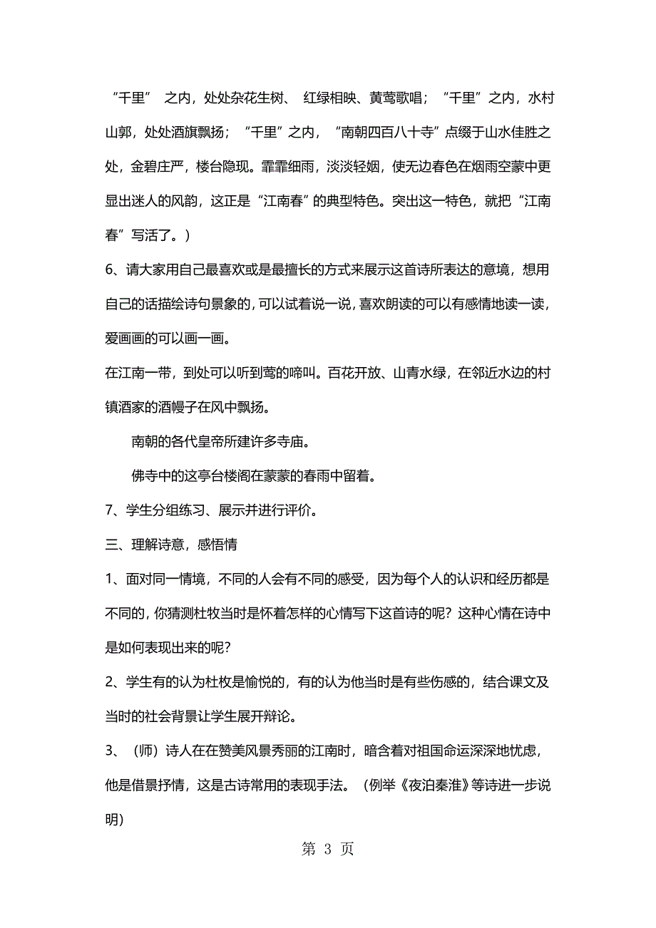 2023年四年级下册语文教案江南春2 苏教版 2.docx_第3页