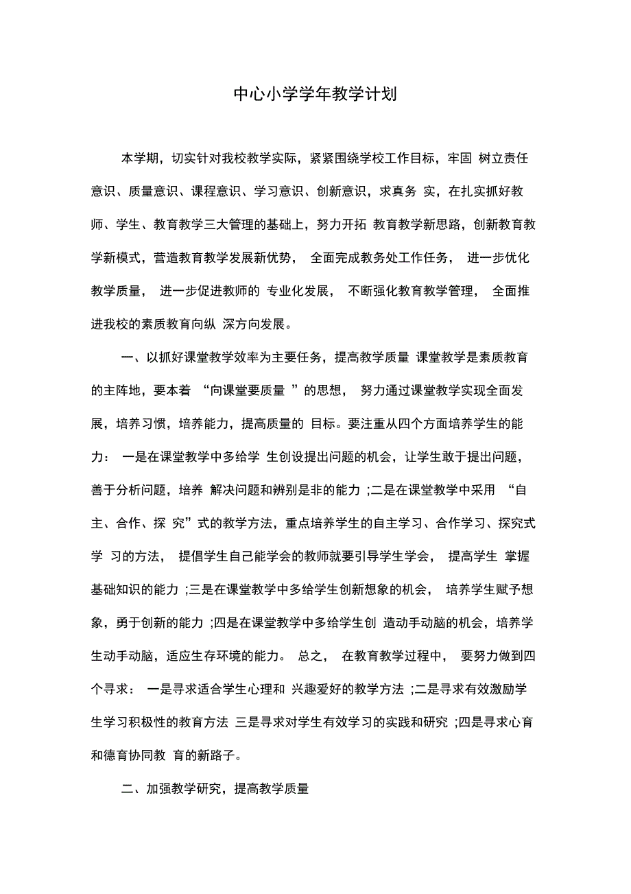 中心小学教学计划_第1页