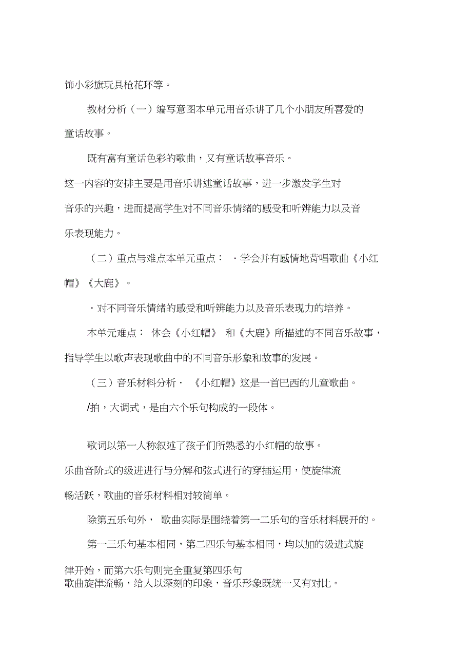 人教版音乐二年级上册《我愿住在童话里》教学设计_第2页