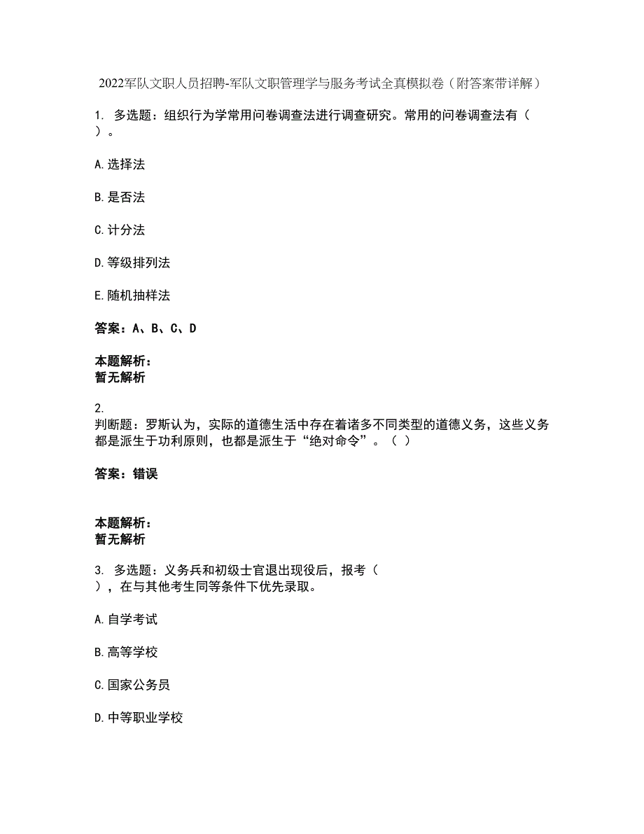 2022军队文职人员招聘-军队文职管理学与服务考试全真模拟卷23（附答案带详解）_第1页