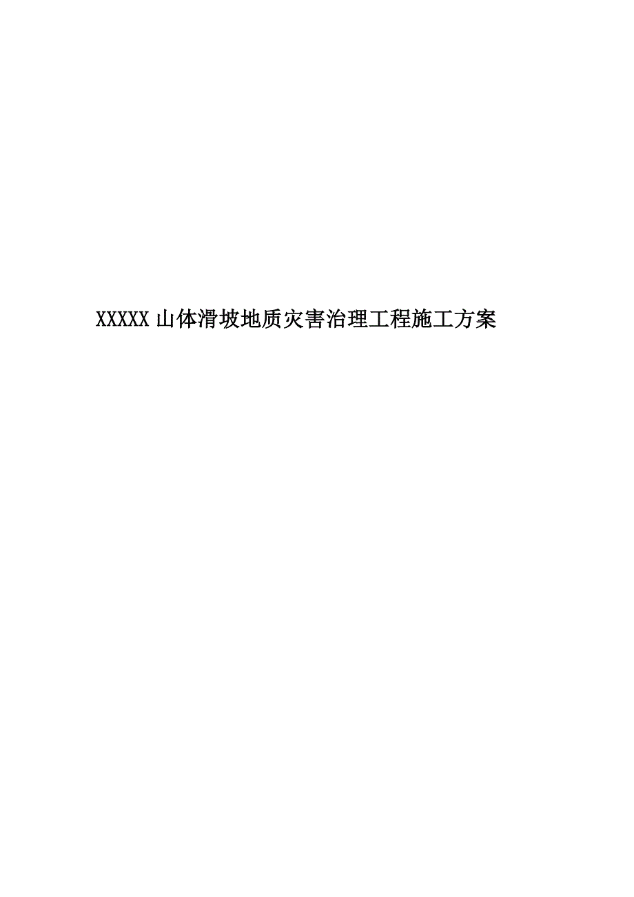 XXXXX山体滑坡地质灾害治理工程施工方案.doc_第1页