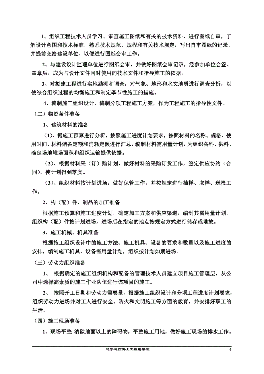 XXXXX山体滑坡地质灾害治理工程施工方案.doc_第4页