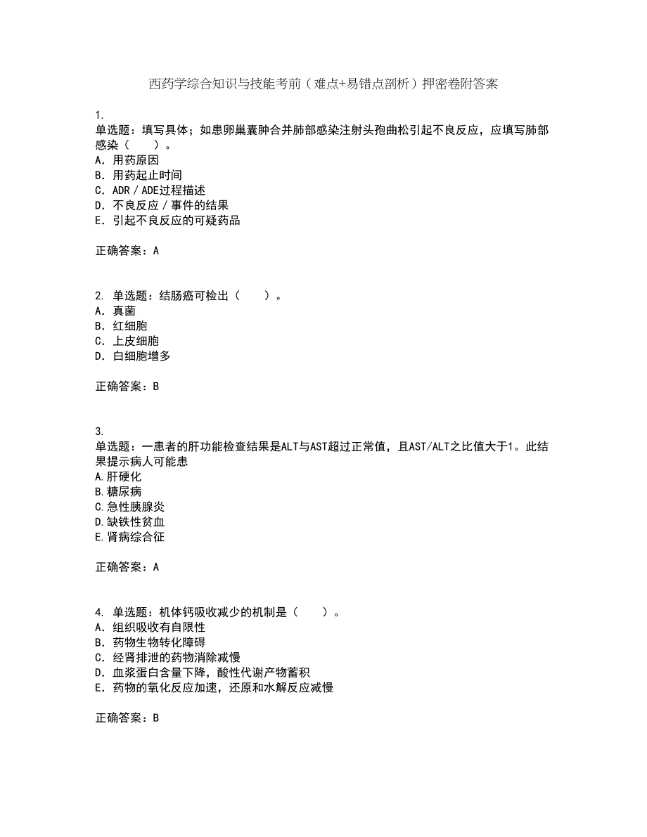 西药学综合知识与技能考前（难点+易错点剖析）押密卷附答案1_第1页