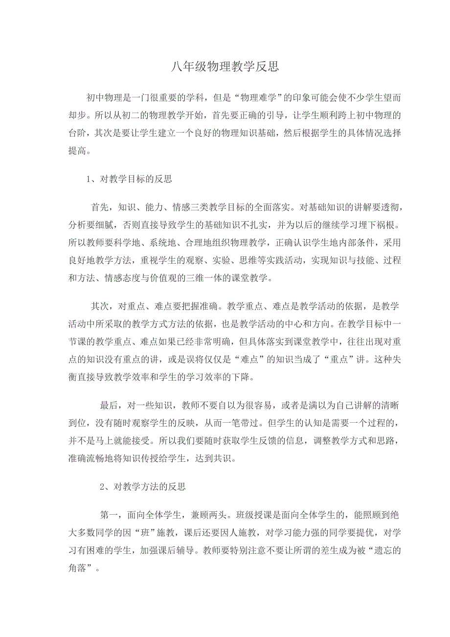 八年级物理教学反思.doc_第1页