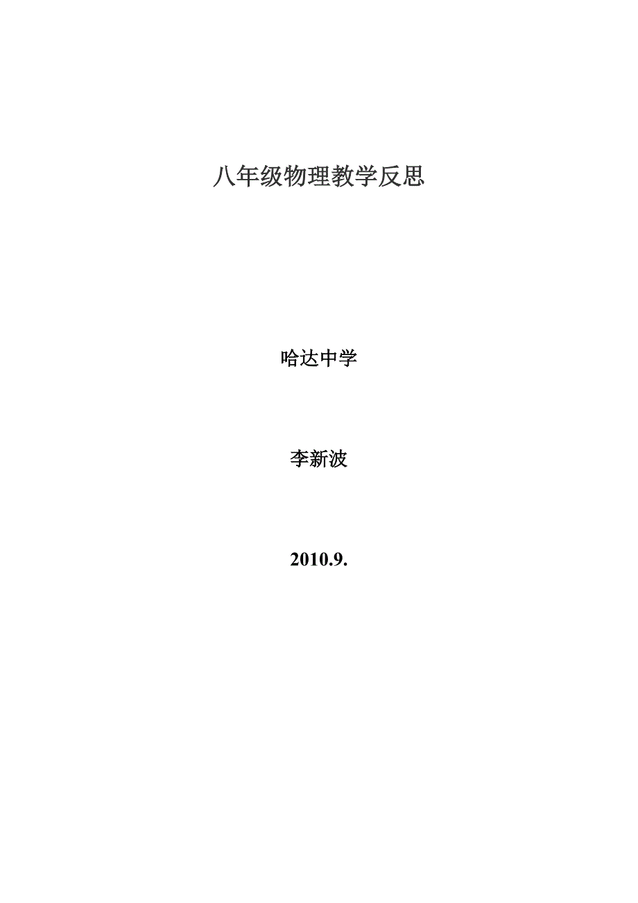 八年级物理教学反思.doc_第4页