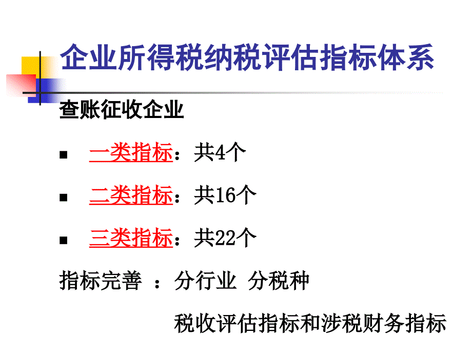 企业所得税评估_第3页