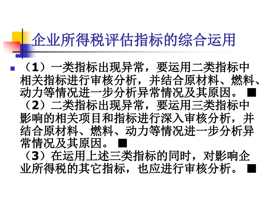 企业所得税评估_第4页