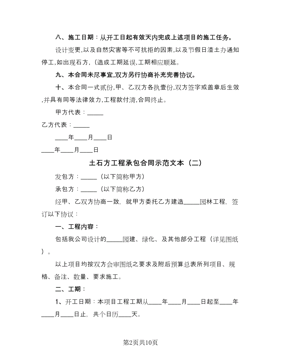 土石方工程承包合同示范文本（四篇）.doc_第2页