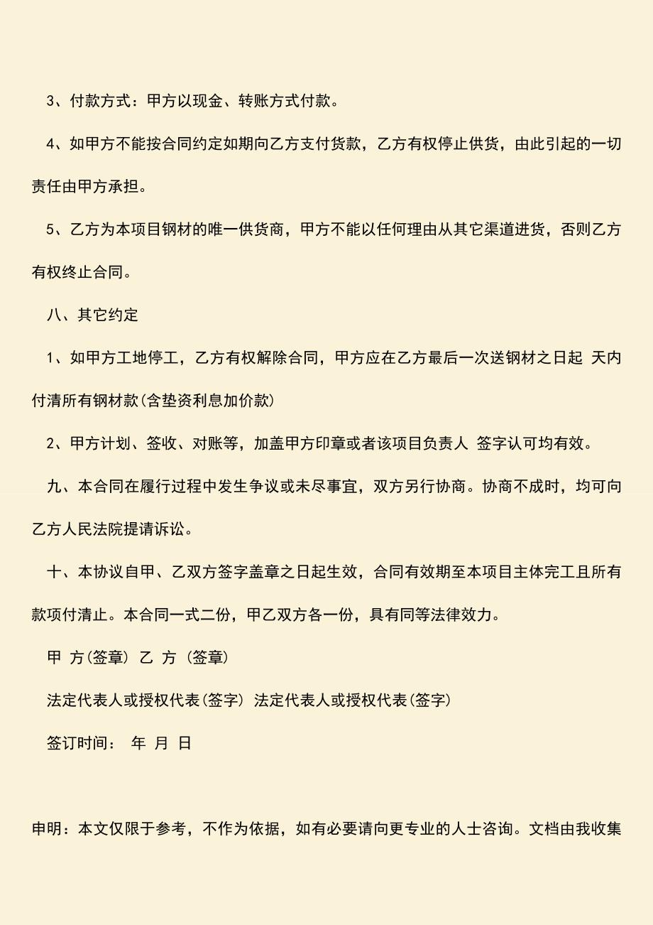 推荐文档：建筑工程钢材供应合同有哪些内容.doc_第4页