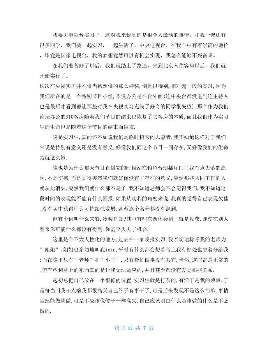 电视台实习调查报告_第3页