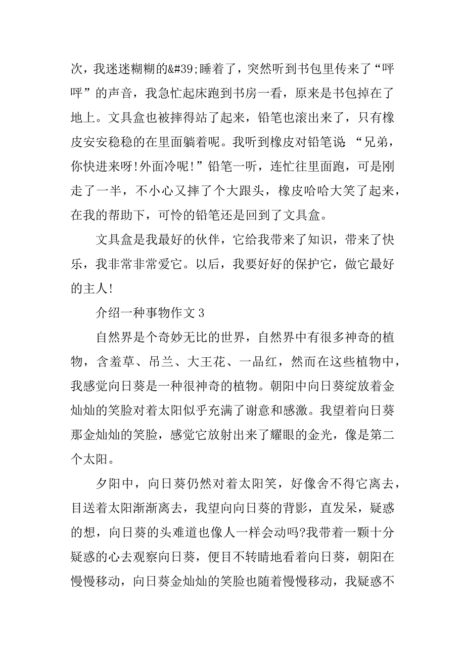 2023年介绍一种事物作文500字五年级上册_第3页