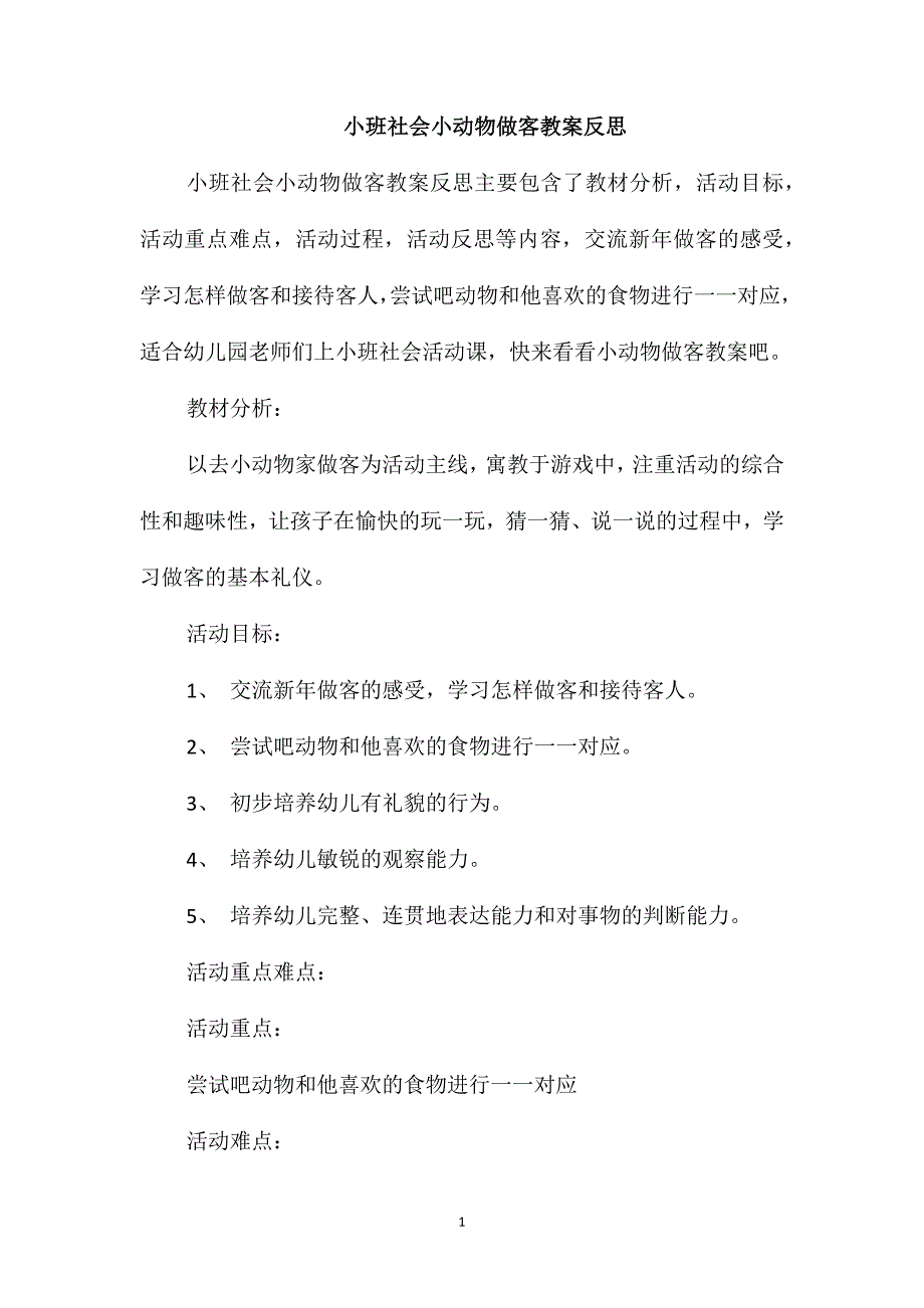 小班社会小动物做客教案反思_第1页