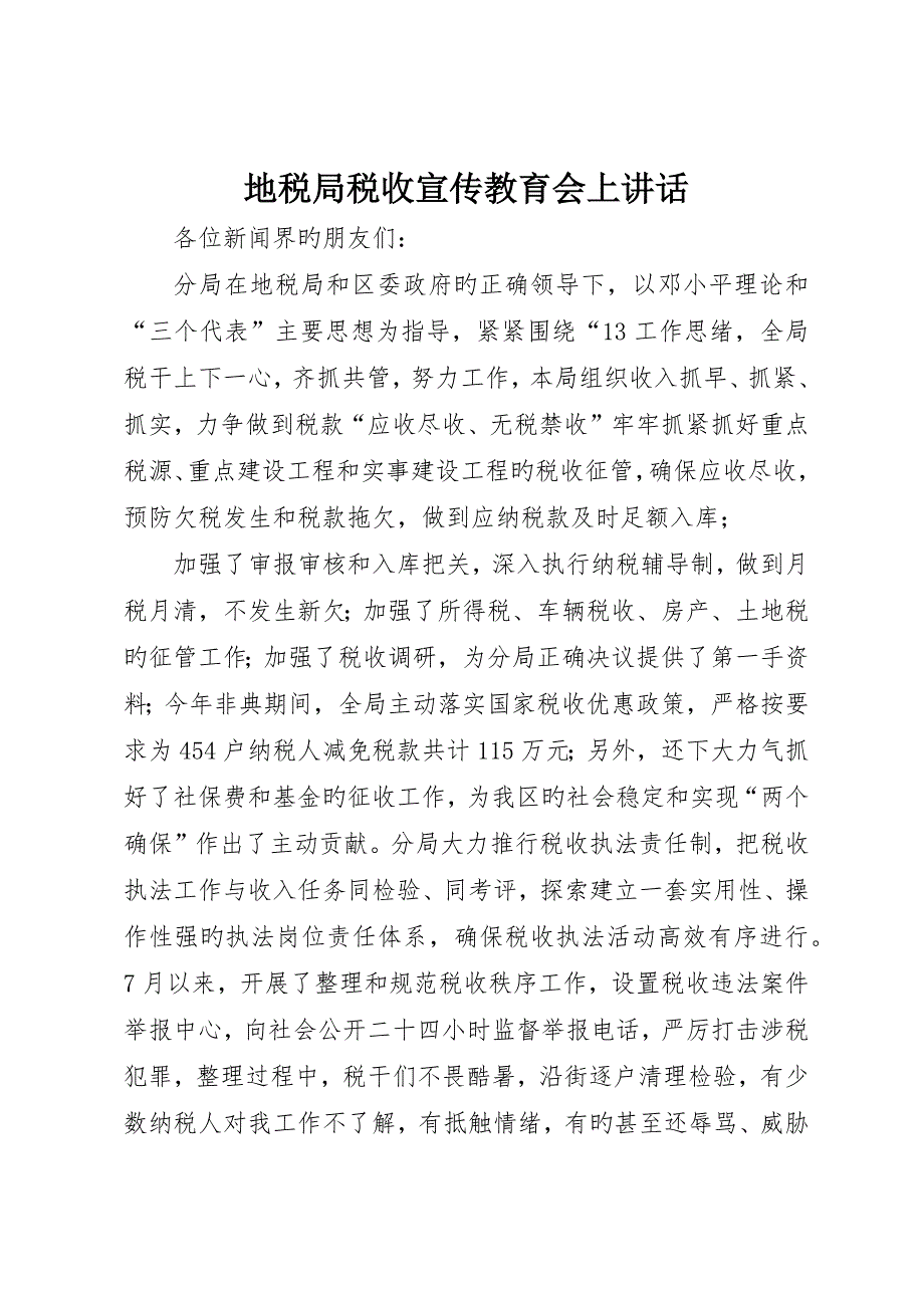 地税局税收宣教会上致辞_第1页