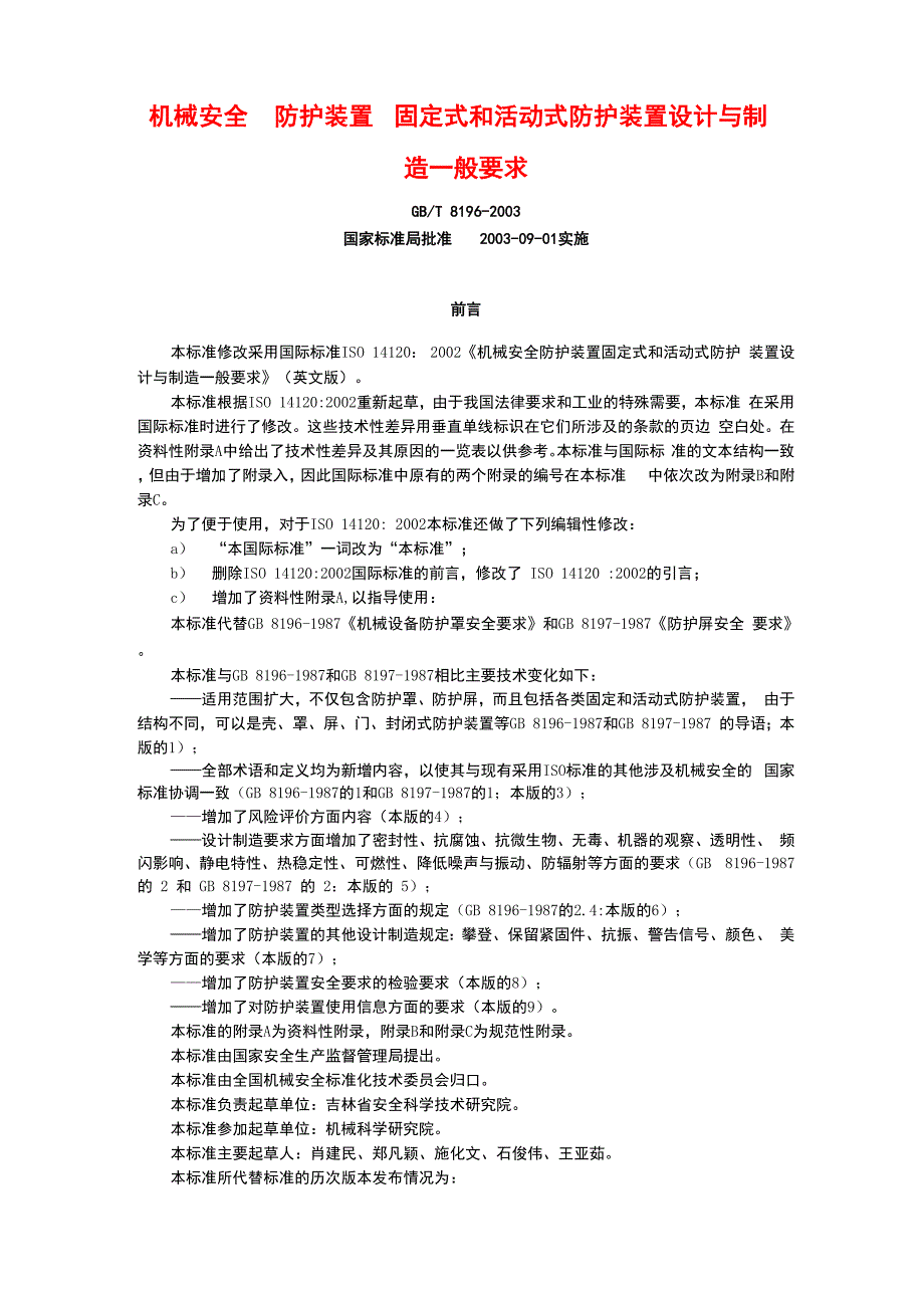 机械安全防护装置固定式和活动式防护装置设计与制造一般要求_第1页