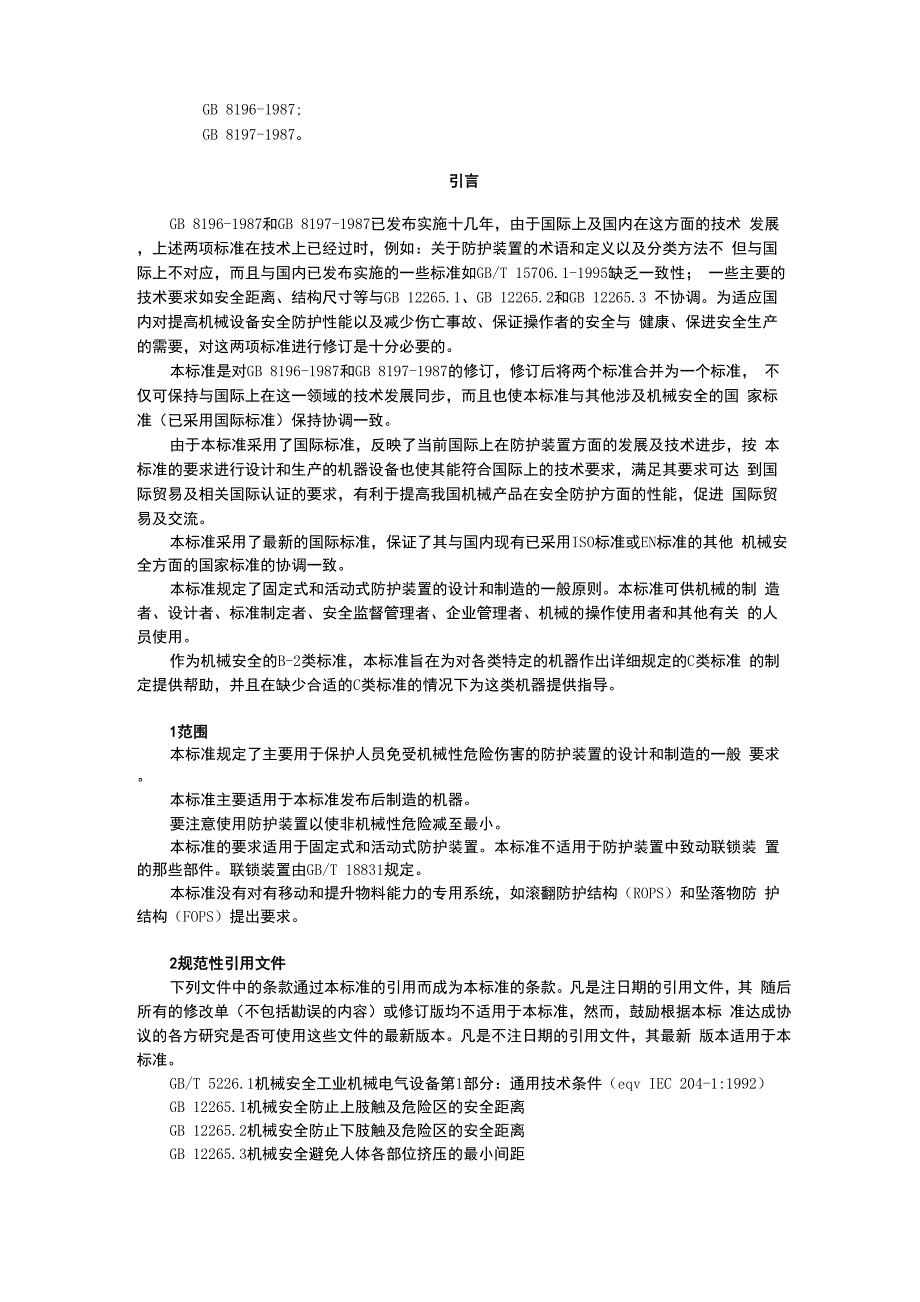 机械安全防护装置固定式和活动式防护装置设计与制造一般要求_第2页