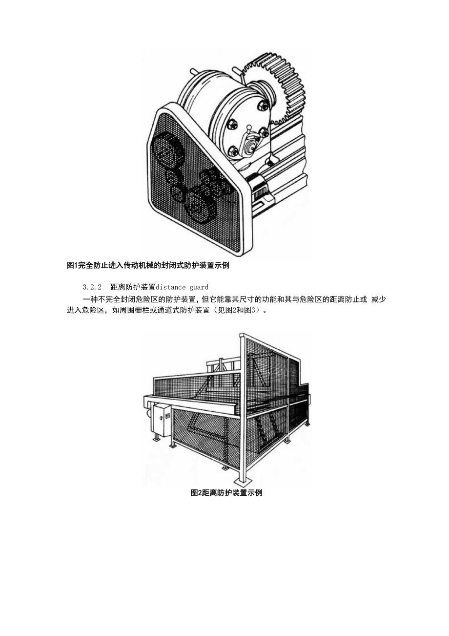 机械安全防护装置固定式和活动式防护装置设计与制造一般要求_第4页