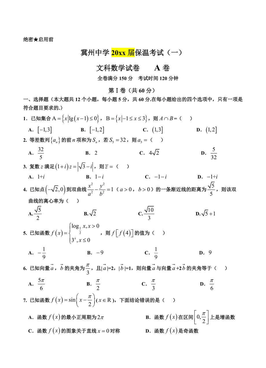 新编河北省衡水市冀州中学高三下学期保温考试一数学文试卷及答案_第1页