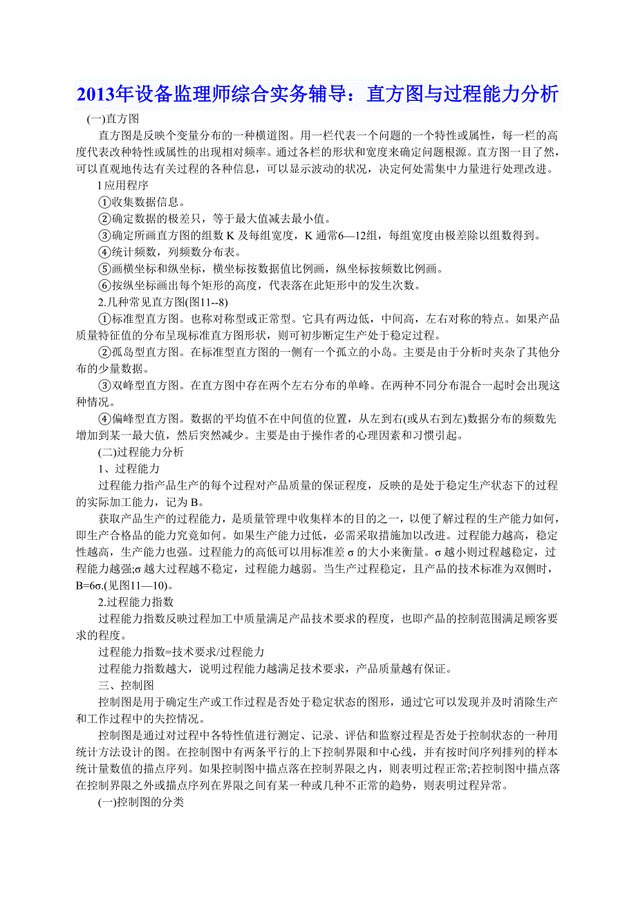 设备监理师综合实务辅导：直方图与过程能力分析_第1页