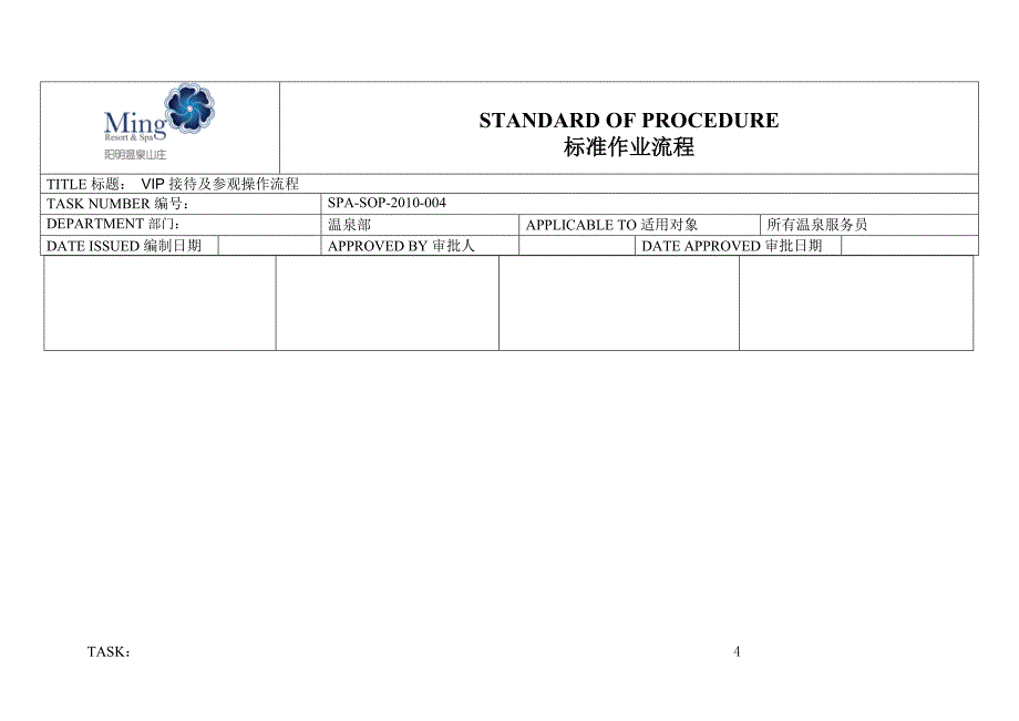 温泉部前台接待VIP接待及参观操作流程.docx_第4页