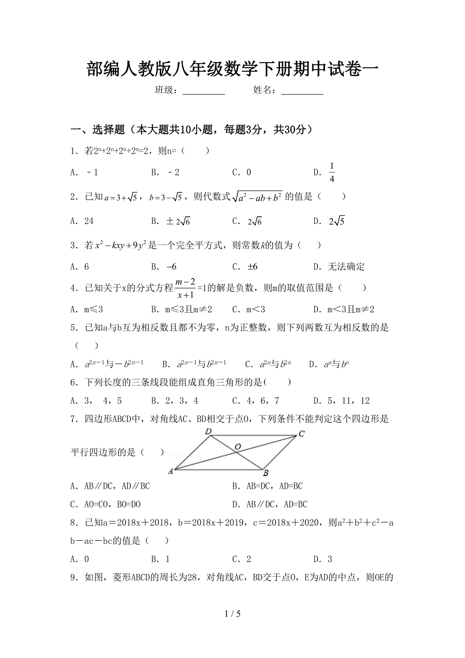 部编人教版八年级数学下册期中试卷一.doc_第1页