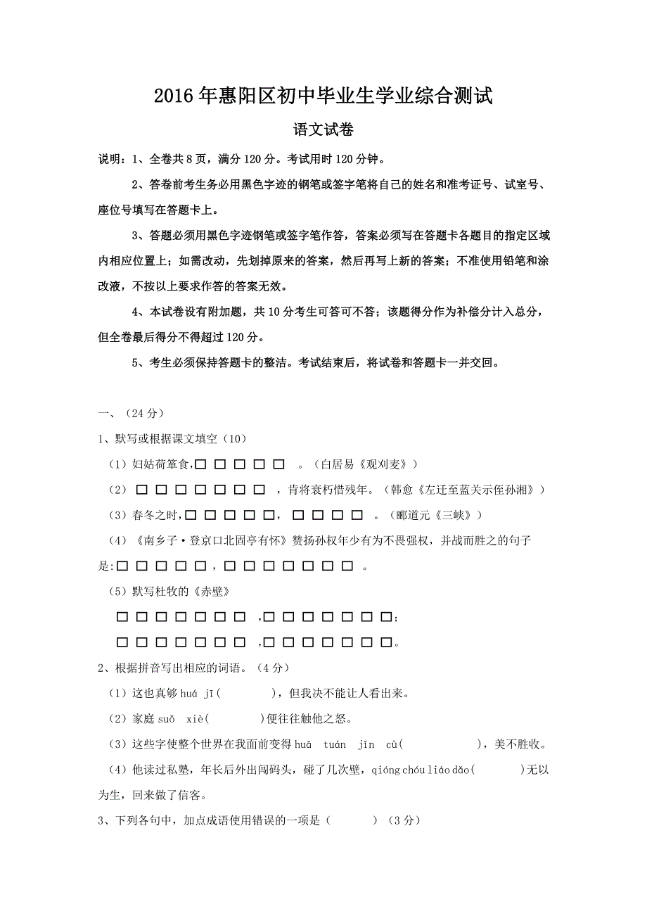 2016年广东省惠阳区中考语文模拟试卷(含答题卡和答案)解析.doc_第1页