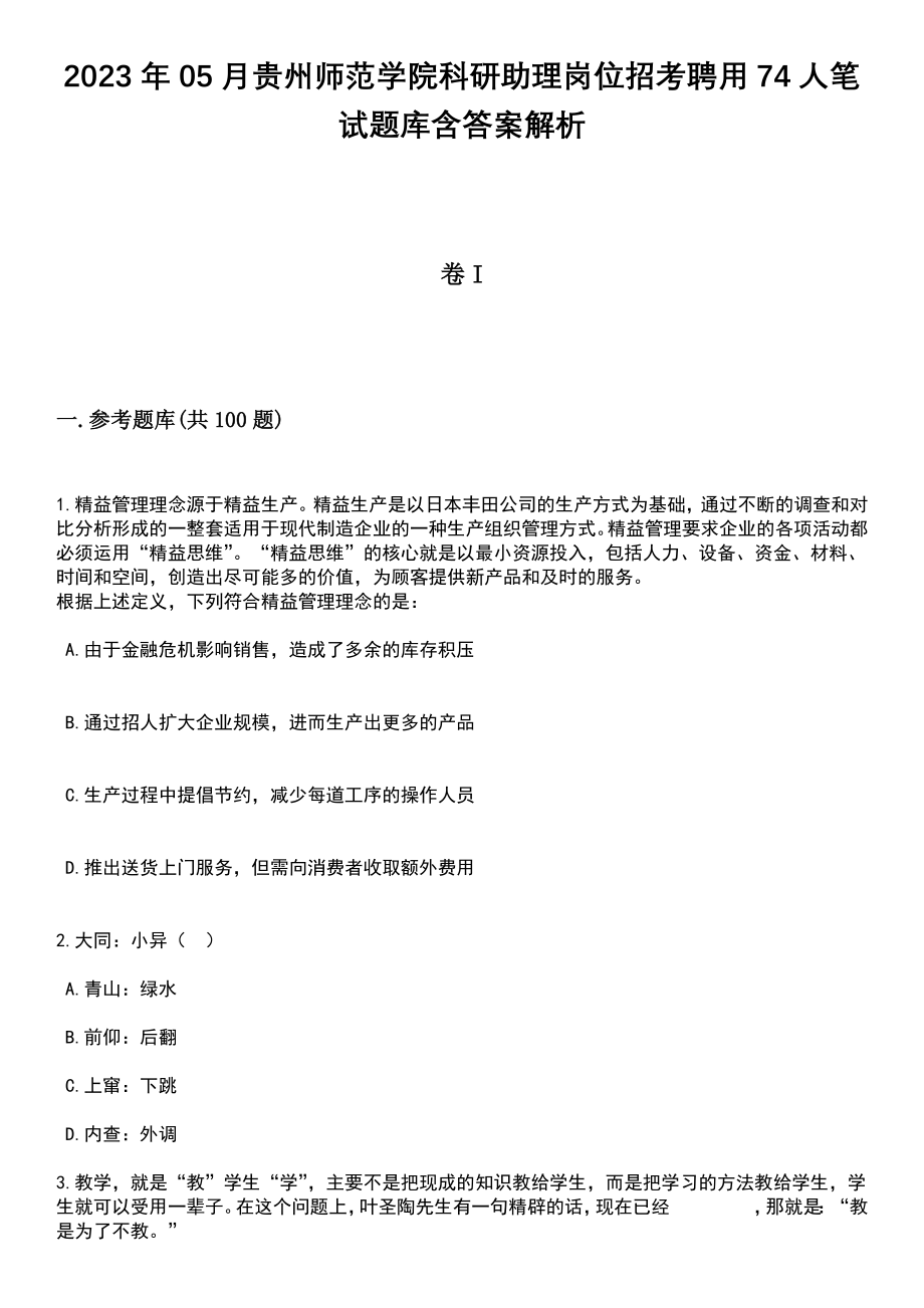 2023年05月贵州师范学院科研助理岗位招考聘用74人笔试题库含答案带解析_第1页