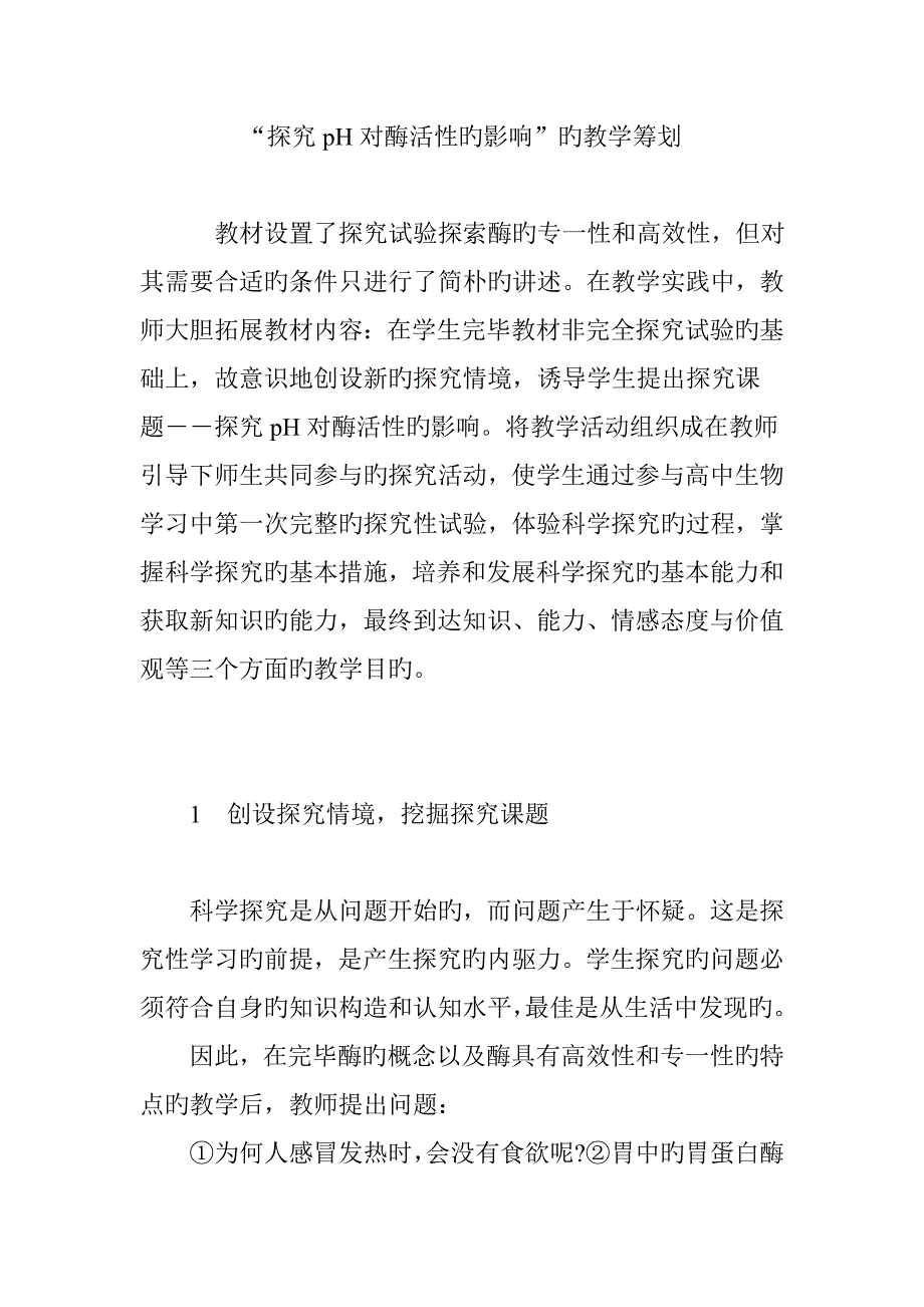 探究pH对酶活性的影响的教学策划_第1页