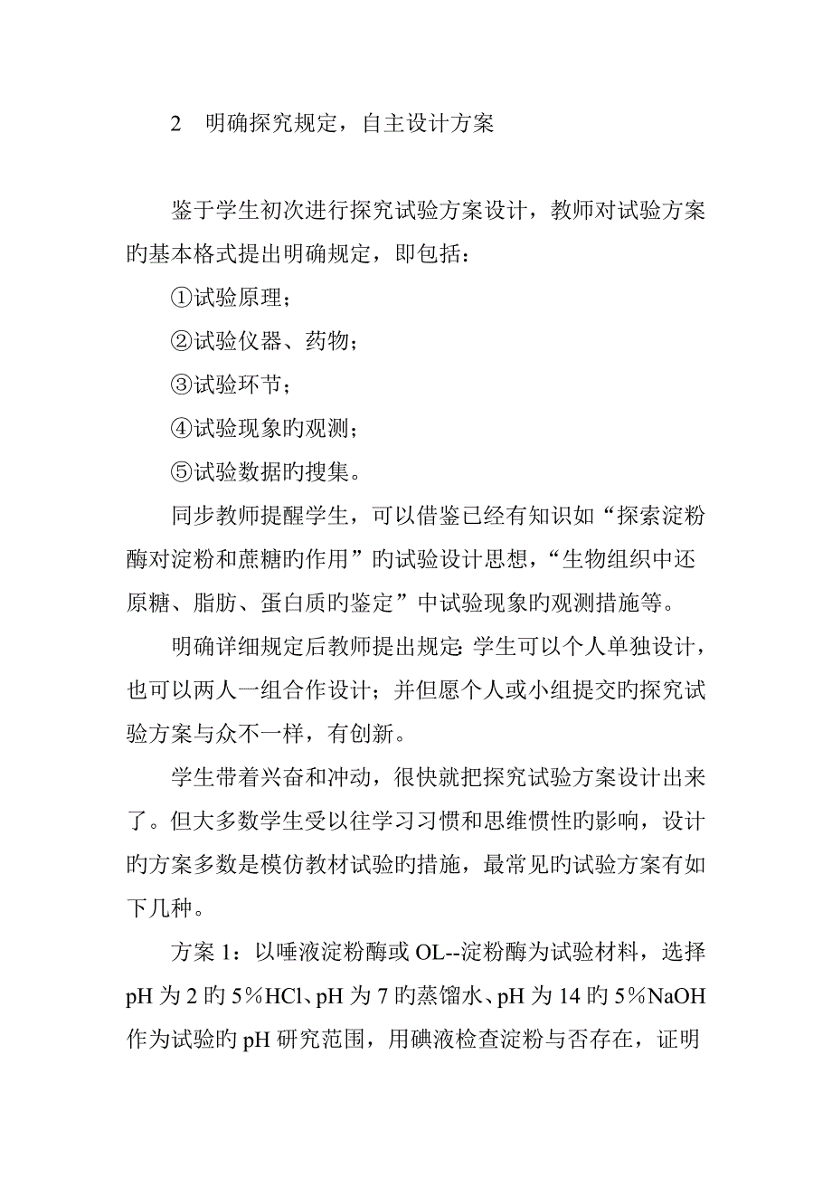 探究pH对酶活性的影响的教学策划_第3页