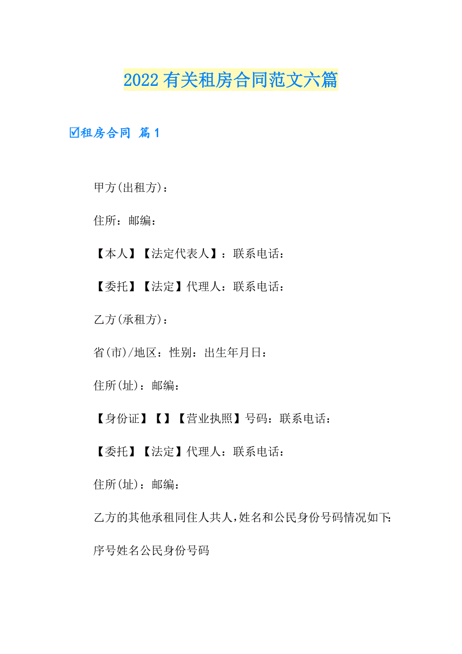 2022有关租房合同范文六篇_第1页