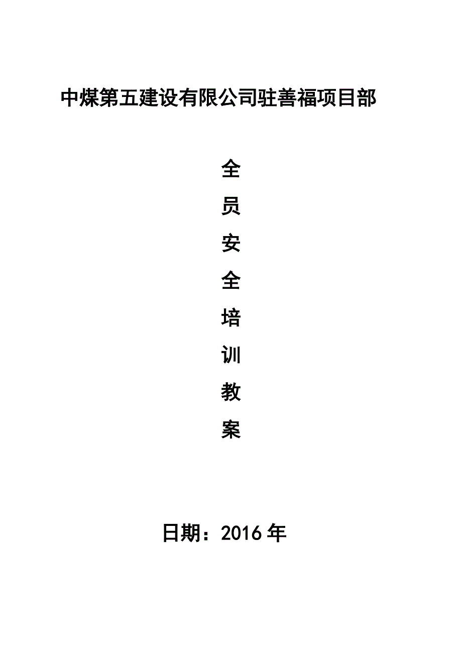 某建设有限公司全员培训教案_第1页