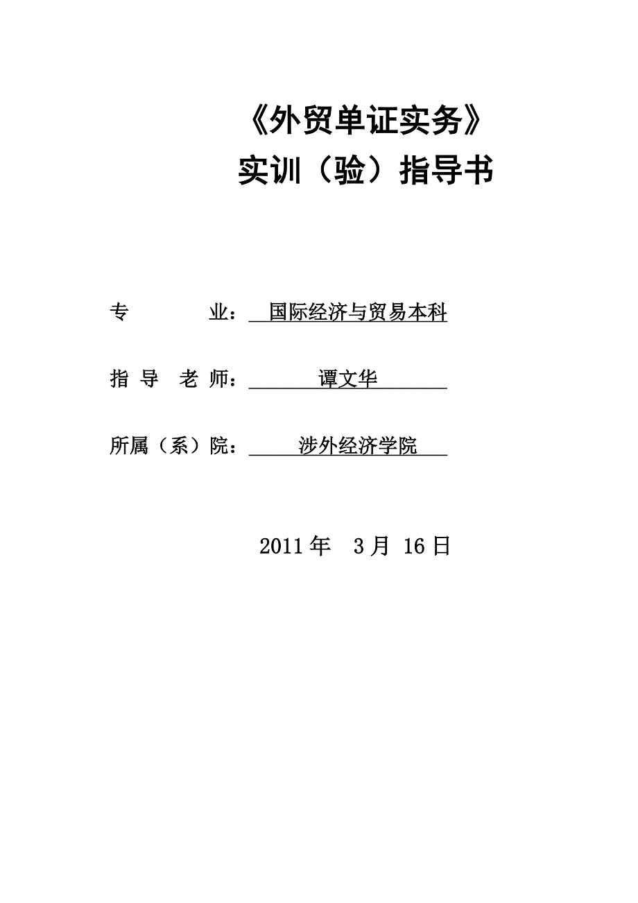 外贸单证实务实训指导书_第1页