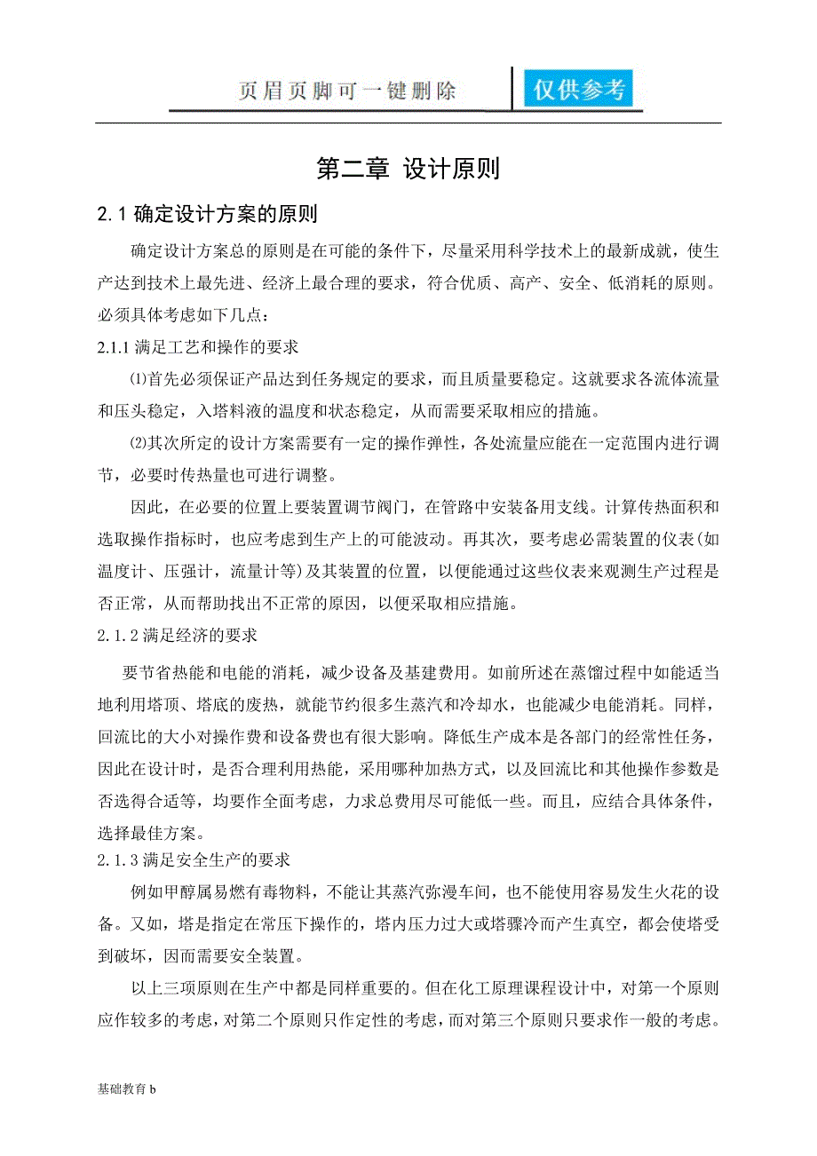 甲醇水分离过程板式精馏塔的设计行稳书苑_第2页