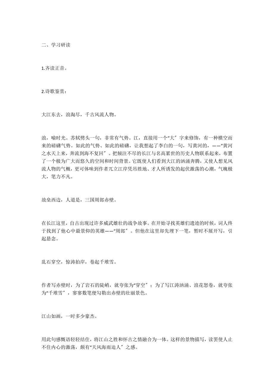 苏教版第三板块——历史的回声（千古江山）诗歌鉴赏：赤壁怀古京口北固亭怀古_第2页