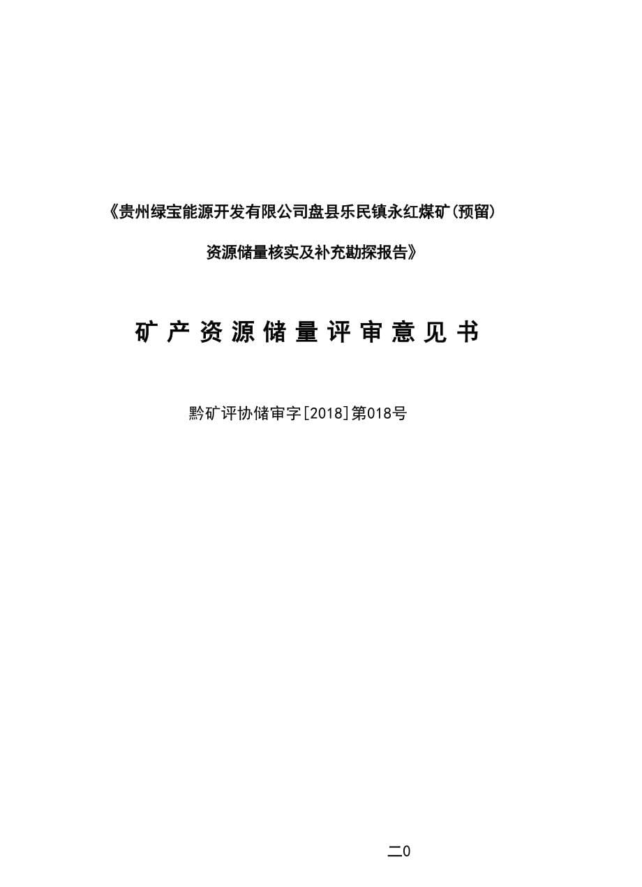 永红煤矿 矿业权价款计算结果的报告.docx_第5页