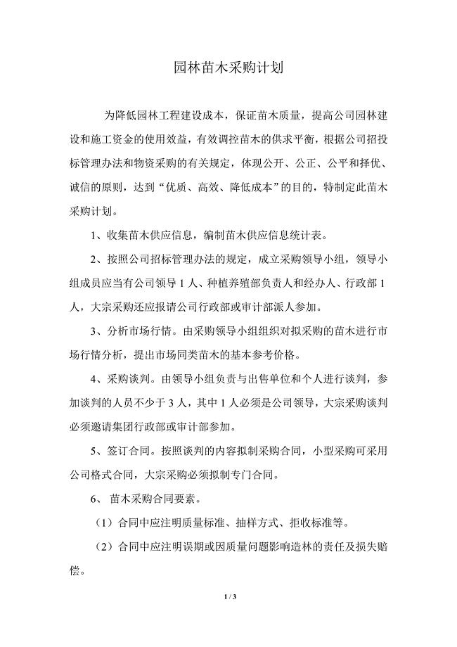 园林苗木采购计划.doc
