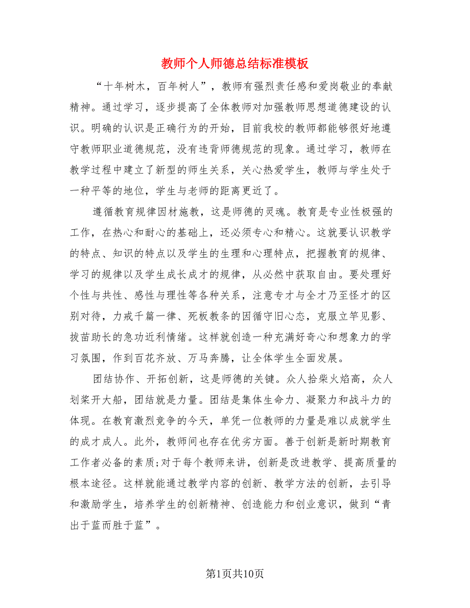 教师个人师德总结标准模板（4篇）.doc_第1页