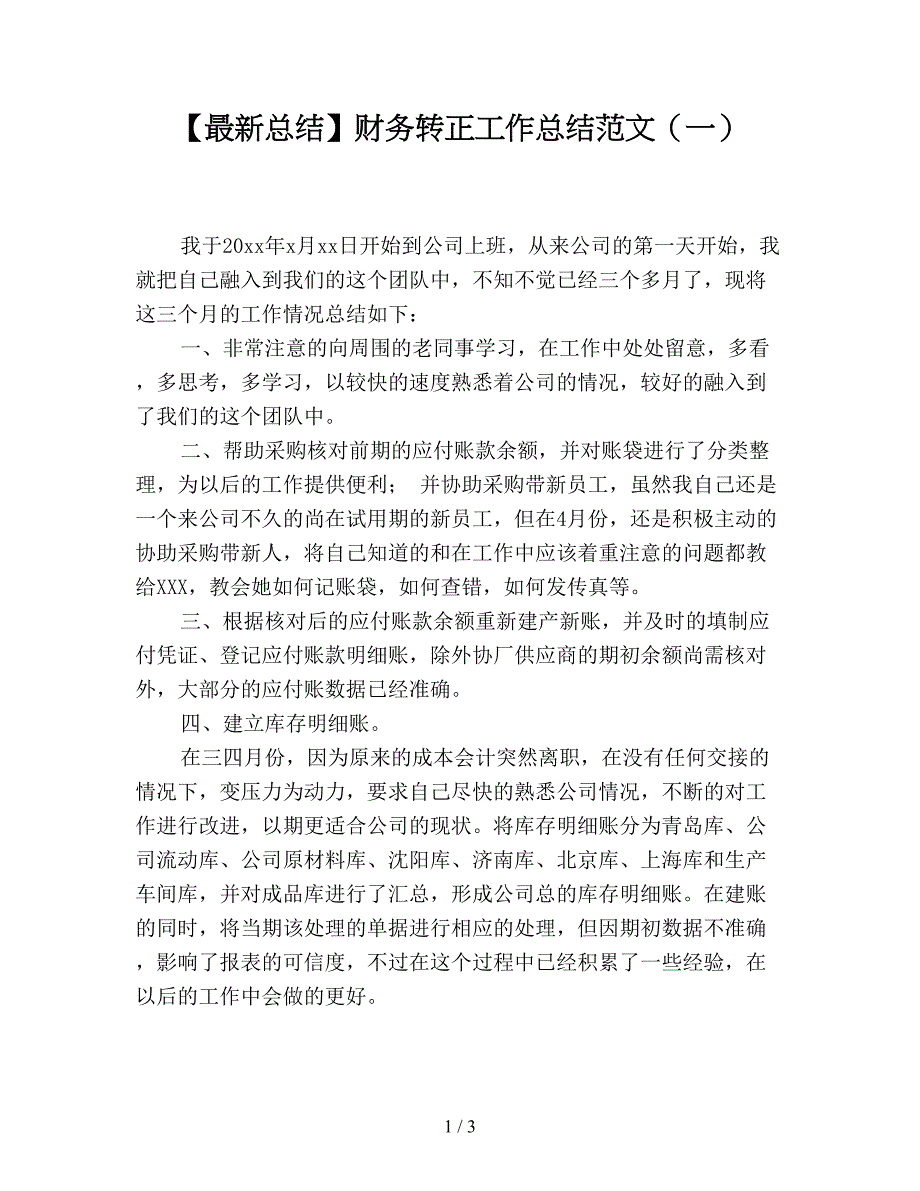 【最新总结】财务转正工作总结范文(一).doc_第1页