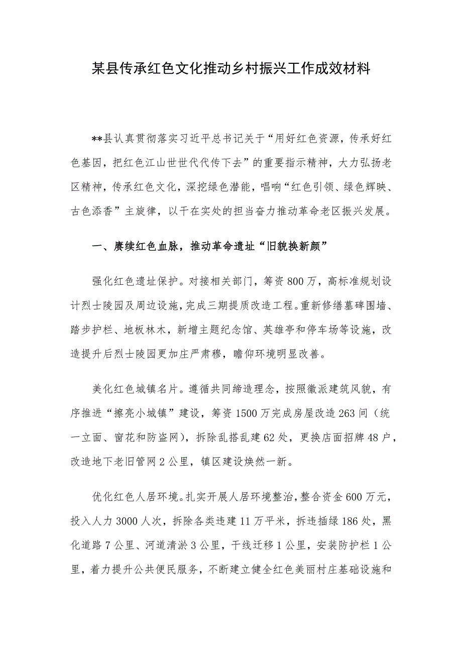 某县传承红色文化推动乡村振兴工作成效材料.docx_第1页