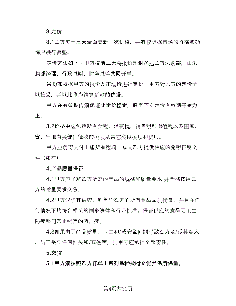 农产品买卖协议例文（七篇）_第4页