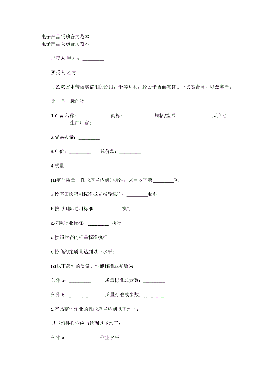 电子产品采购合同范本(最新编写） （精选可编辑）.doc_第1页