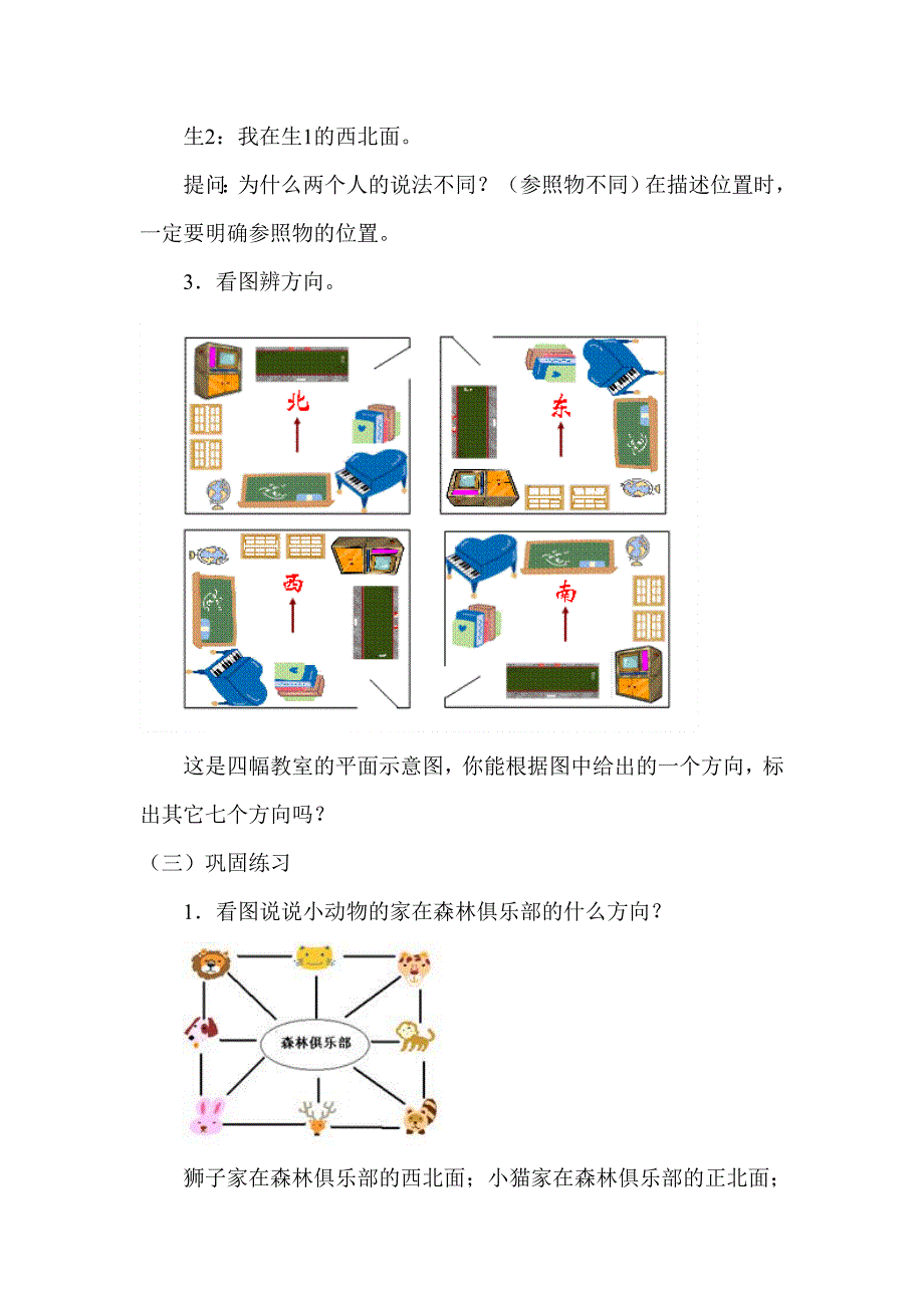 认识东北、西北、东南和西南教学设计.doc_第3页